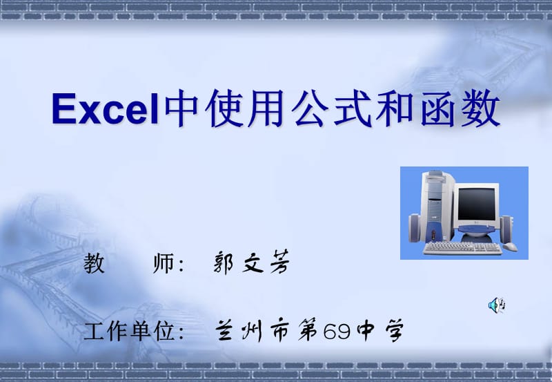 Excel中使用公式和函数69中郭文芳.ppt_第1页