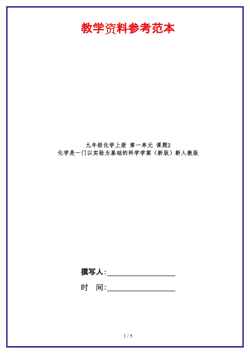 九年级化学上册第一单元课题2化学是一门以实验为基础的科学学案新人教版(1)(1).doc_第1页