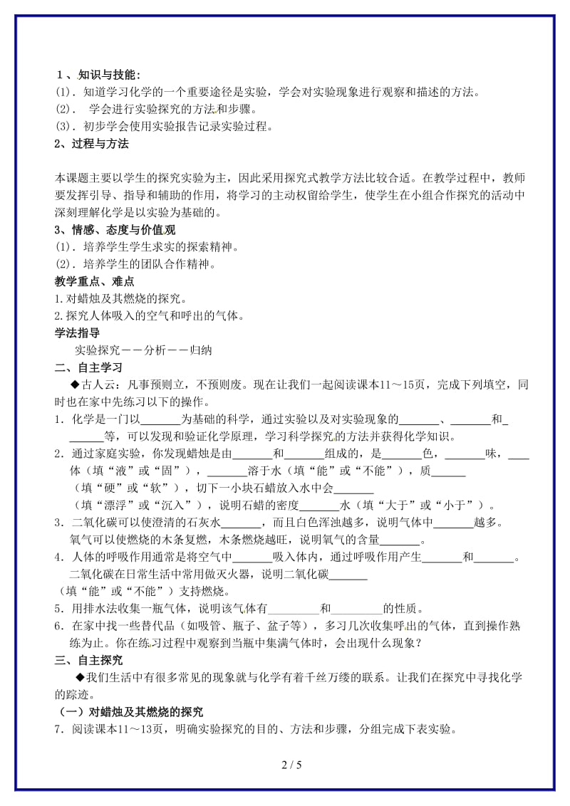 九年级化学上册第一单元课题2化学是一门以实验为基础的科学学案新人教版(1)(1).doc_第2页