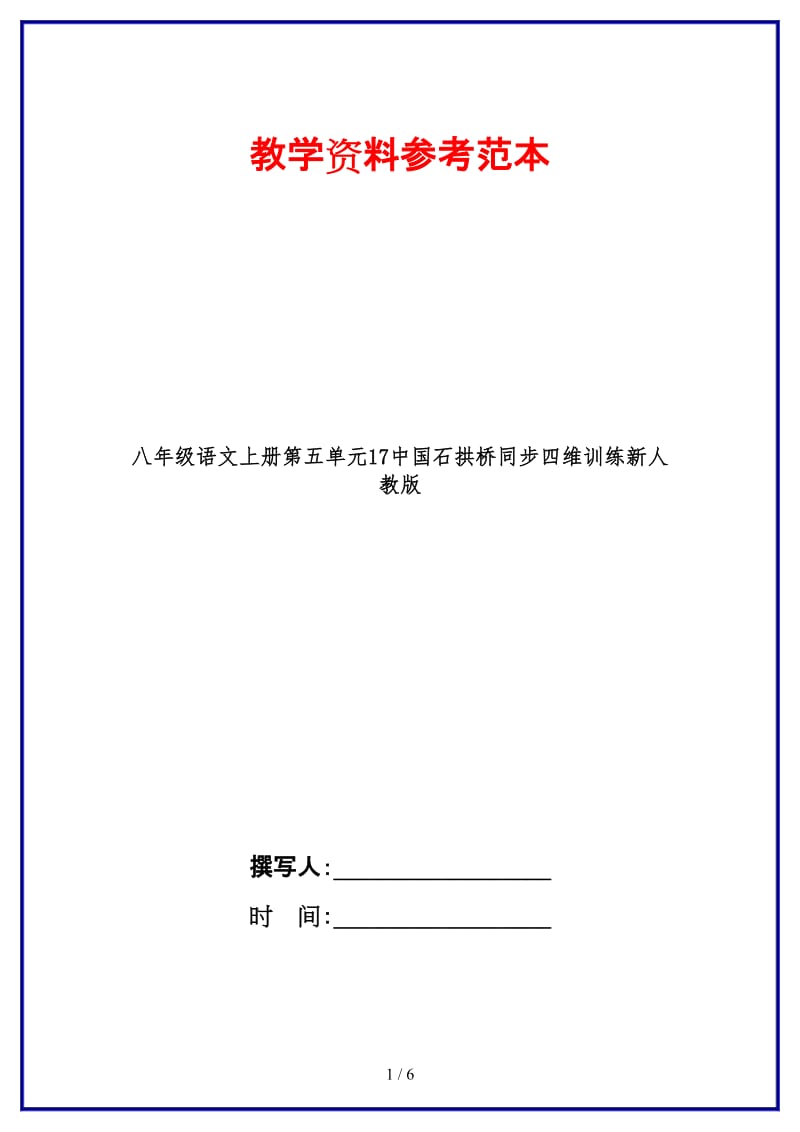 八年级语文上册第五单元17中国石拱桥同步四维训练新人教版.doc_第1页