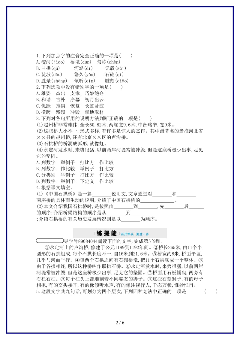 八年级语文上册第五单元17中国石拱桥同步四维训练新人教版.doc_第2页