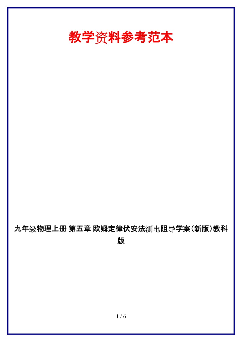 九年级物理上册第五章欧姆定律伏安法测电阻导学案教科版.doc_第1页