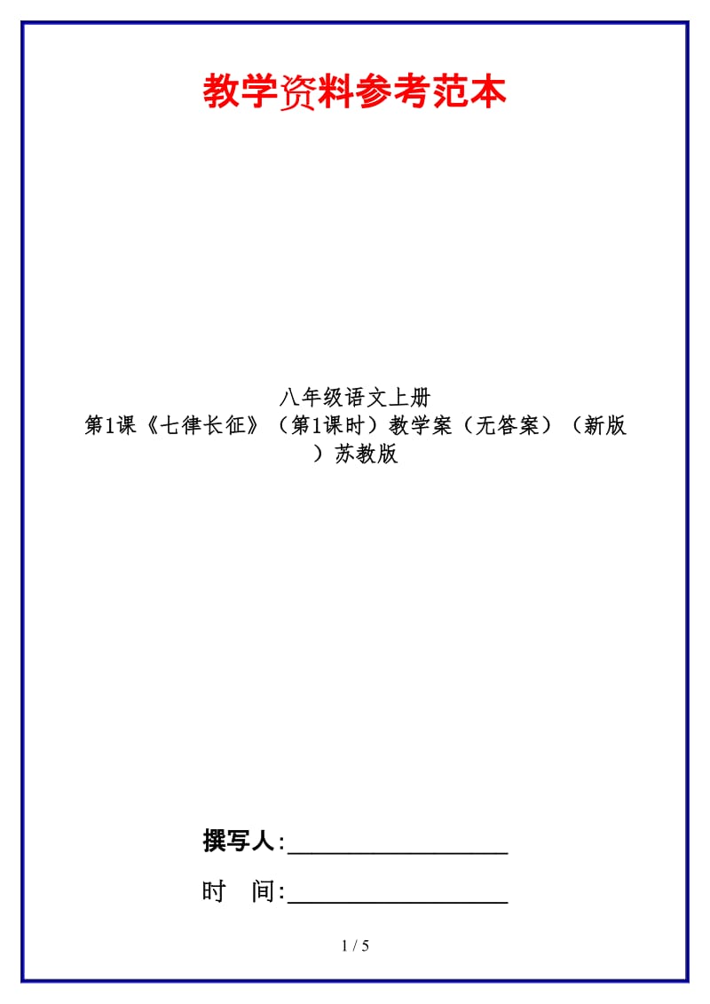 八年级语文上册第1课《七律长征》（第1课时）教学案（无答案）苏教版.doc_第1页