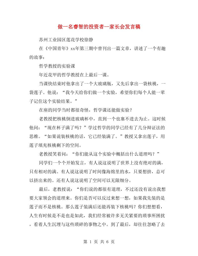 做一名睿智的投资者--家长会发言稿.doc_第1页