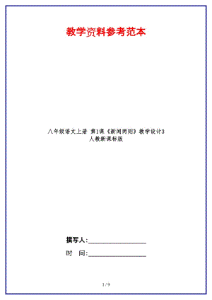 八年級(jí)語(yǔ)文上冊(cè)第1課《新聞兩則》教學(xué)設(shè)計(jì)3人教新課標(biāo)版.doc