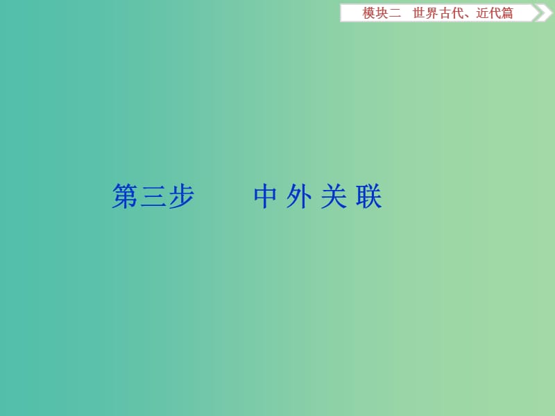 高考历史二轮复习 第一部分模块二 世界古代、近代篇 第三步 中外关联课件.ppt_第1页