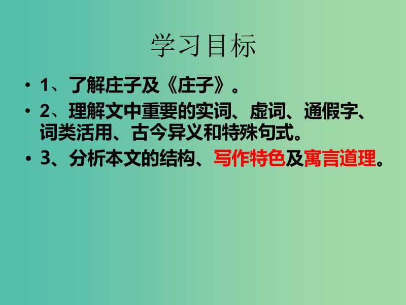 高中语文 第四专题 寻觅文言津梁 融会贯通《秋水（节选）》课件 苏教版必修3.ppt_第2页