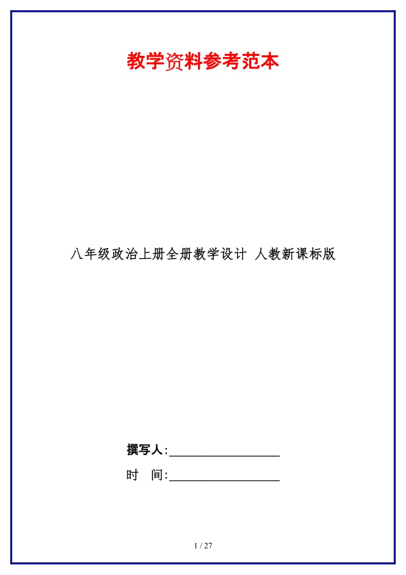 八年级政治上册全册教学设计人教新课标版.doc_第1页