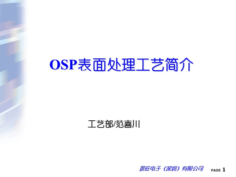 OSP表面处理工艺简介.ppt_第1页
