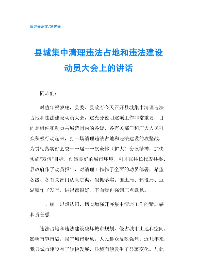 县城集中清理违法占地和违法建设动员大会上的讲话.doc_第1页