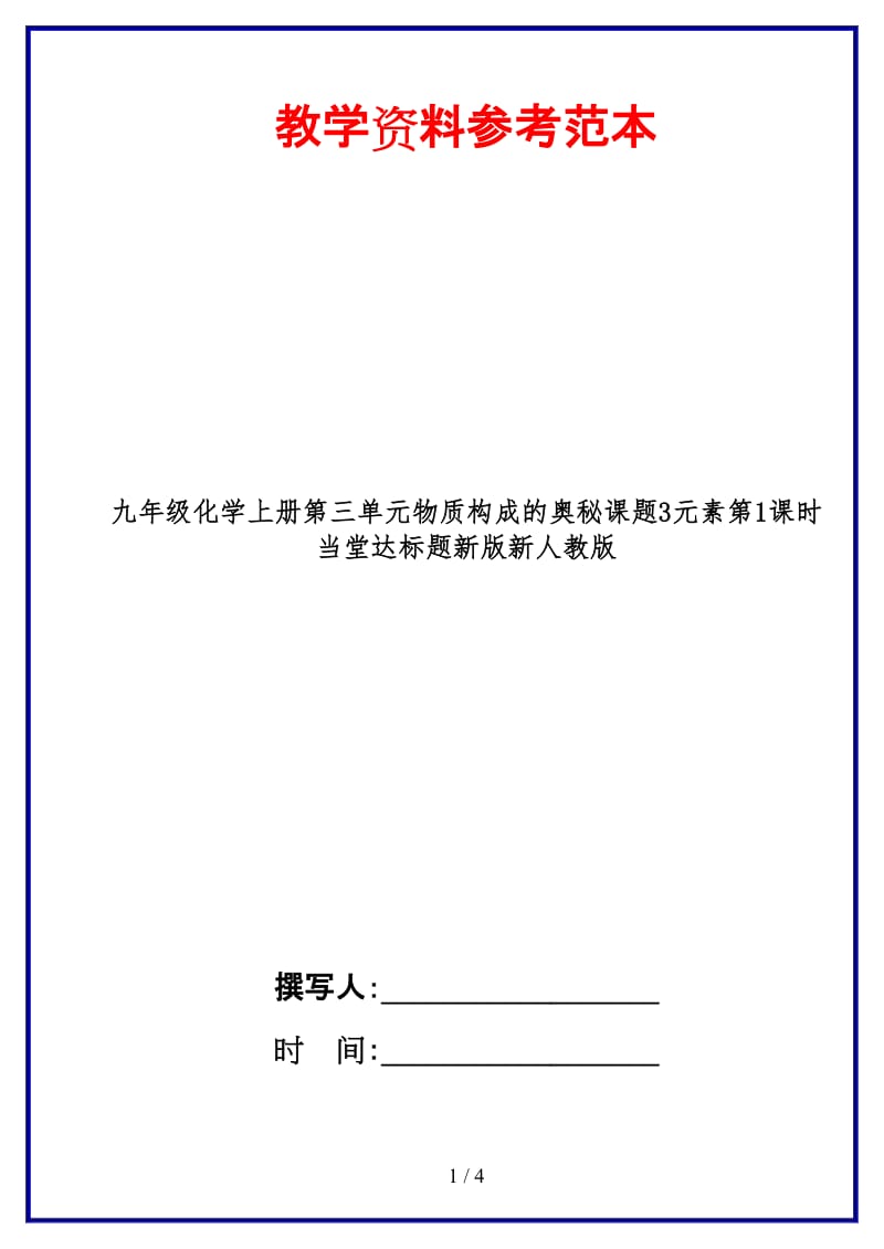 九年级化学上册第三单元物质构成的奥秘课题3元素第1课时当堂达标题新版新人教版.doc_第1页