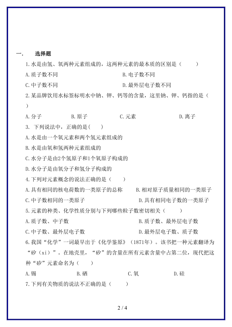 九年级化学上册第三单元物质构成的奥秘课题3元素第1课时当堂达标题新版新人教版.doc_第2页