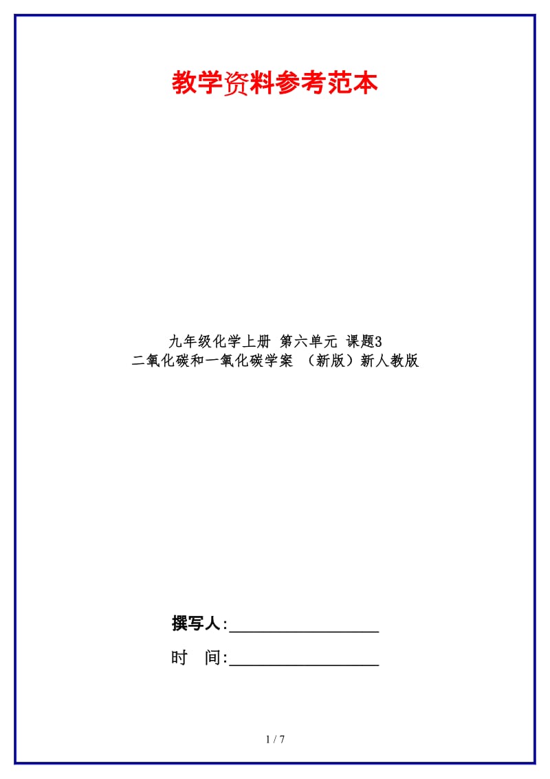 九年级化学上册第六单元课题3二氧化碳和一氧化碳学案新人教版.doc_第1页