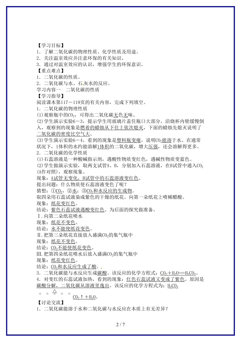 九年级化学上册第六单元课题3二氧化碳和一氧化碳学案新人教版.doc_第2页