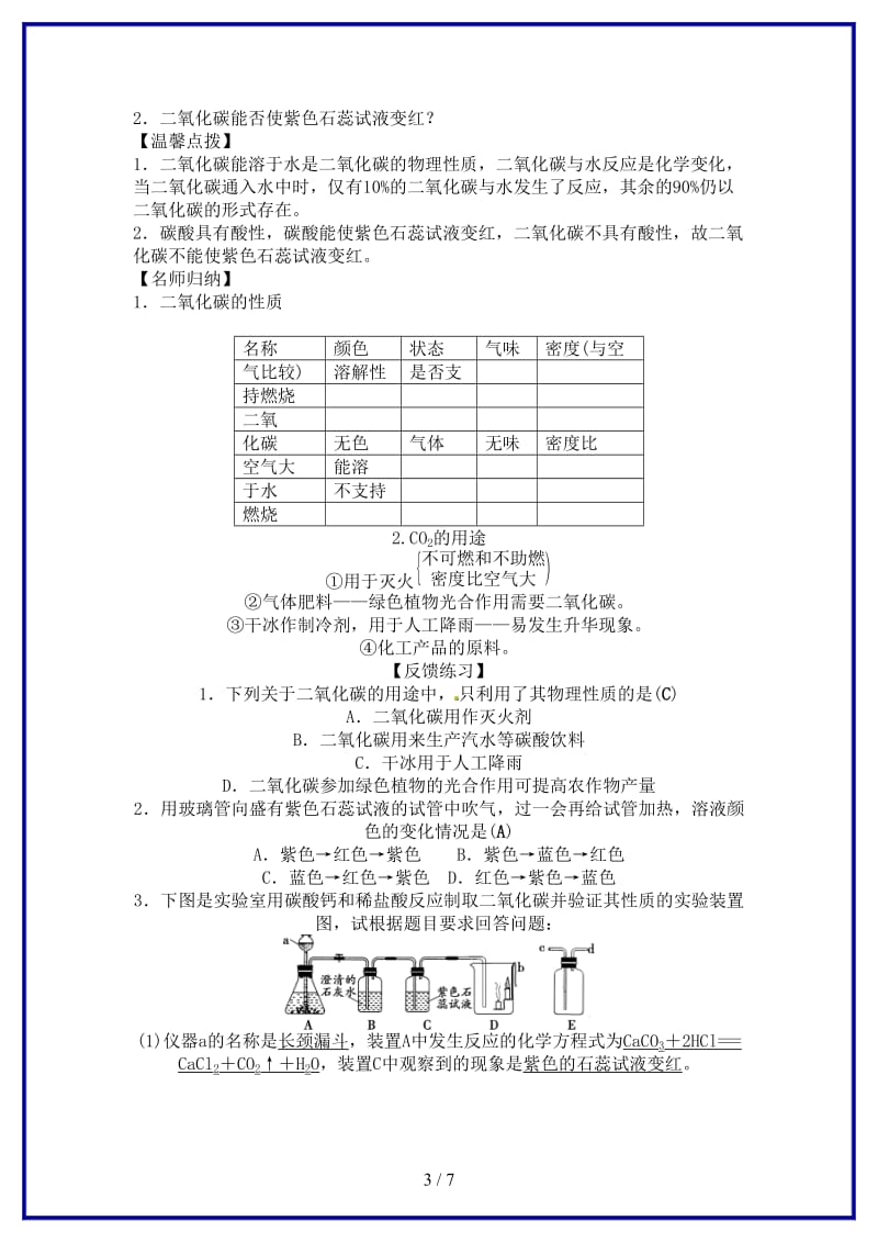 九年级化学上册第六单元课题3二氧化碳和一氧化碳学案新人教版.doc_第3页