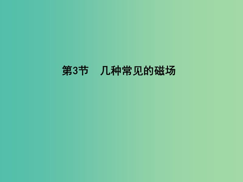 高中物理 第3章 磁场 第3节 几种常见的磁场课件 新人教版选修3-1.ppt_第1页