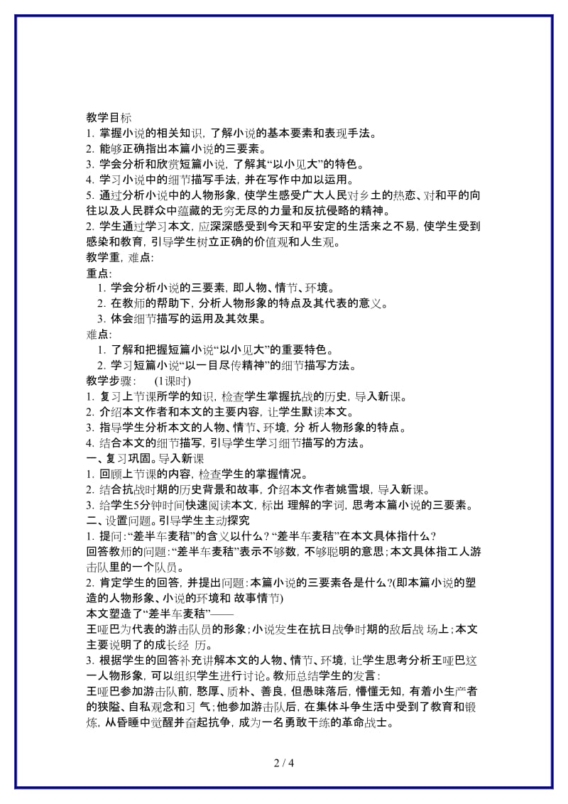 九年级语文上册《差半车麦秸》教学设计语文版.doc_第2页