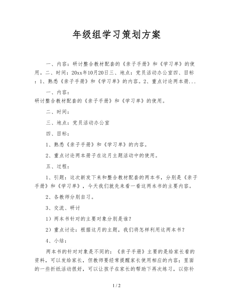 年级组学习策划方案.doc_第1页