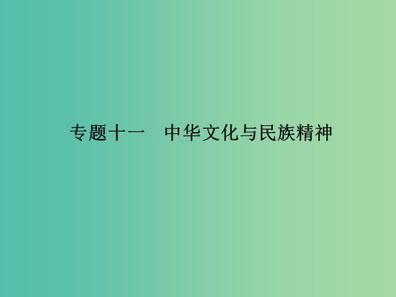 高考政治 第三部分 专题十一 中华文化与民族精神课件.ppt_第1页