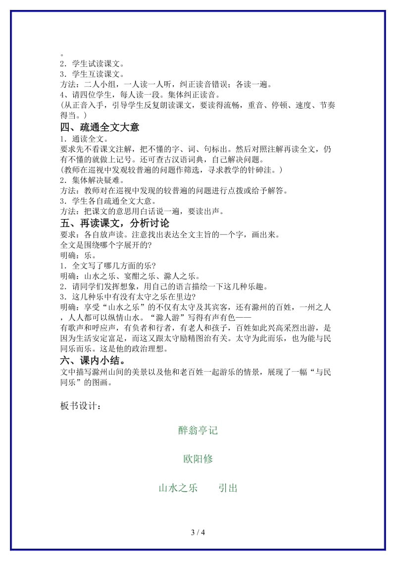 九年级语文上册醉翁亭记教案设计苏教版.doc_第3页