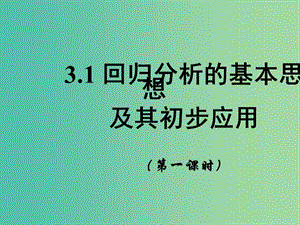 高中數(shù)學(xué) 第三章 統(tǒng)計案例 1 回歸分析（課時1）課件 新人教B版選修2-3.ppt