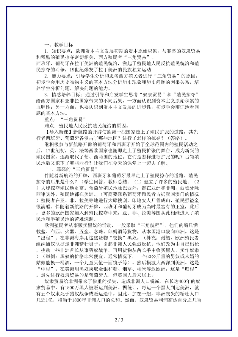 九年级历史上册《黑奴贸易和拉丁美洲的社会变迁》教学设计华东师大版.doc_第2页