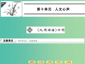 高中語文 第10單元《人間詞話》十則課件 新人教版選修《中國文化經(jīng)典研讀》.ppt