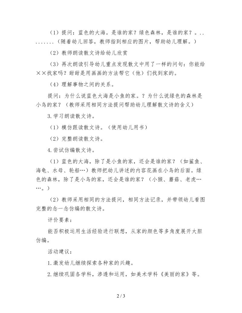 幼儿园大班散文诗教案 找家.doc_第2页