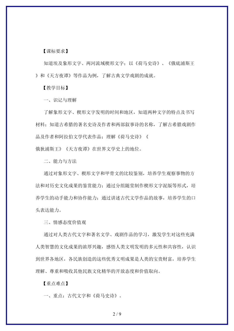 九年级历史上册第五学习主题第一课古代的文字与文学教学设计川教版.doc_第2页