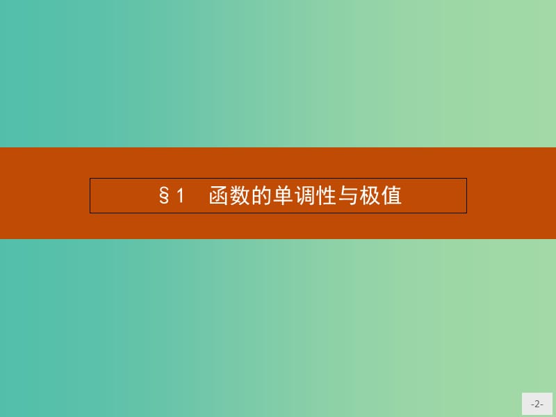 高中数学 3.1.1 导数与函数的单调性课件 北师大版选修2-2.ppt_第2页