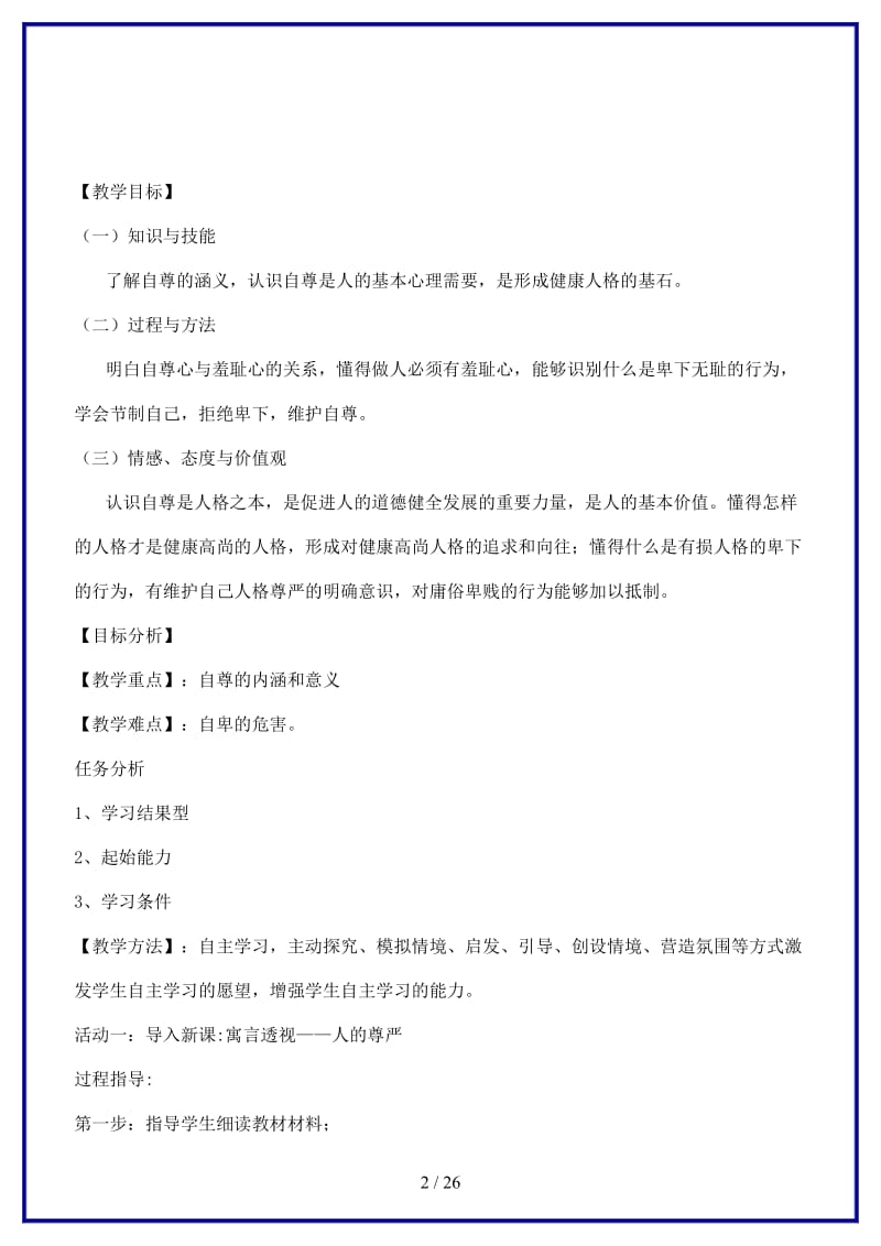 八年级政治上册全册教案粤教版(1).doc_第2页