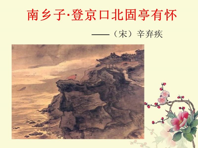 《南鄉(xiāng)子·登京口北固亭有懷》.ppt_第1頁