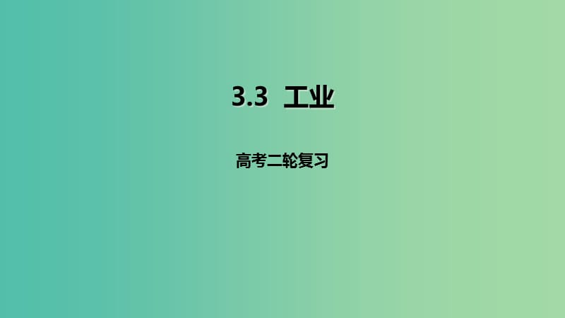 高考地理二轮复习人文地理3.3工业课件.ppt_第1页