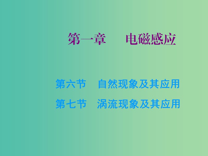 高中物理 第一章 第六、七节 自感现象及其应用 涡流现象及其应用课件 粤教版选修3-2.ppt_第1页