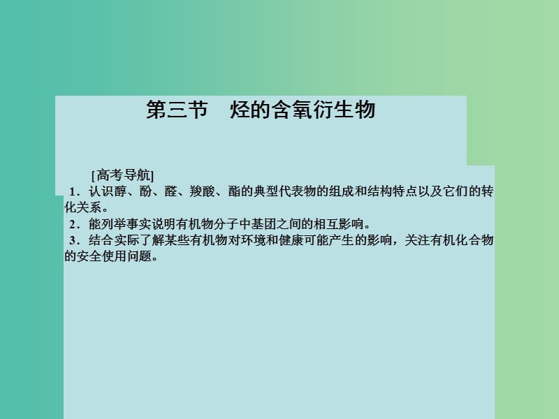 高考化学大一轮复习 第九章 有机化合物 第三节 烃的含氧衍生物课件 新人教版 .ppt_第2页