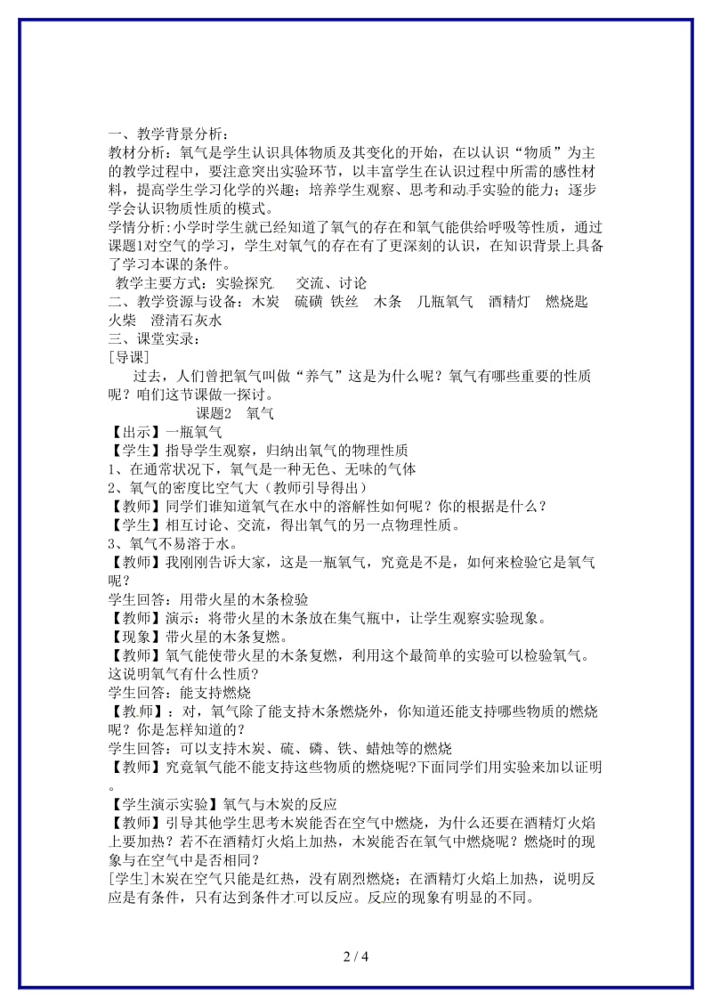 九年级化学上册第二单元课题2氧气教案新人教版(IV).doc_第2页