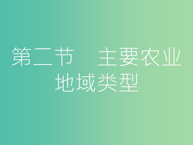 高考地理一轮总复习 第八章 农业地域的形成与发展 第二节 主要农业地域类型课件.ppt_第1页