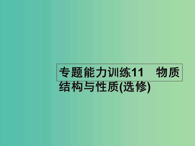 高考化学二轮复习 专题能力训练11 物质结构与性质（选修）（含15年高考题）课件.ppt_第1页