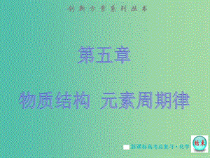 高考化學大一輪復(fù)習 第五章 第三節(jié) 化學鍵課件 新人教版 .ppt