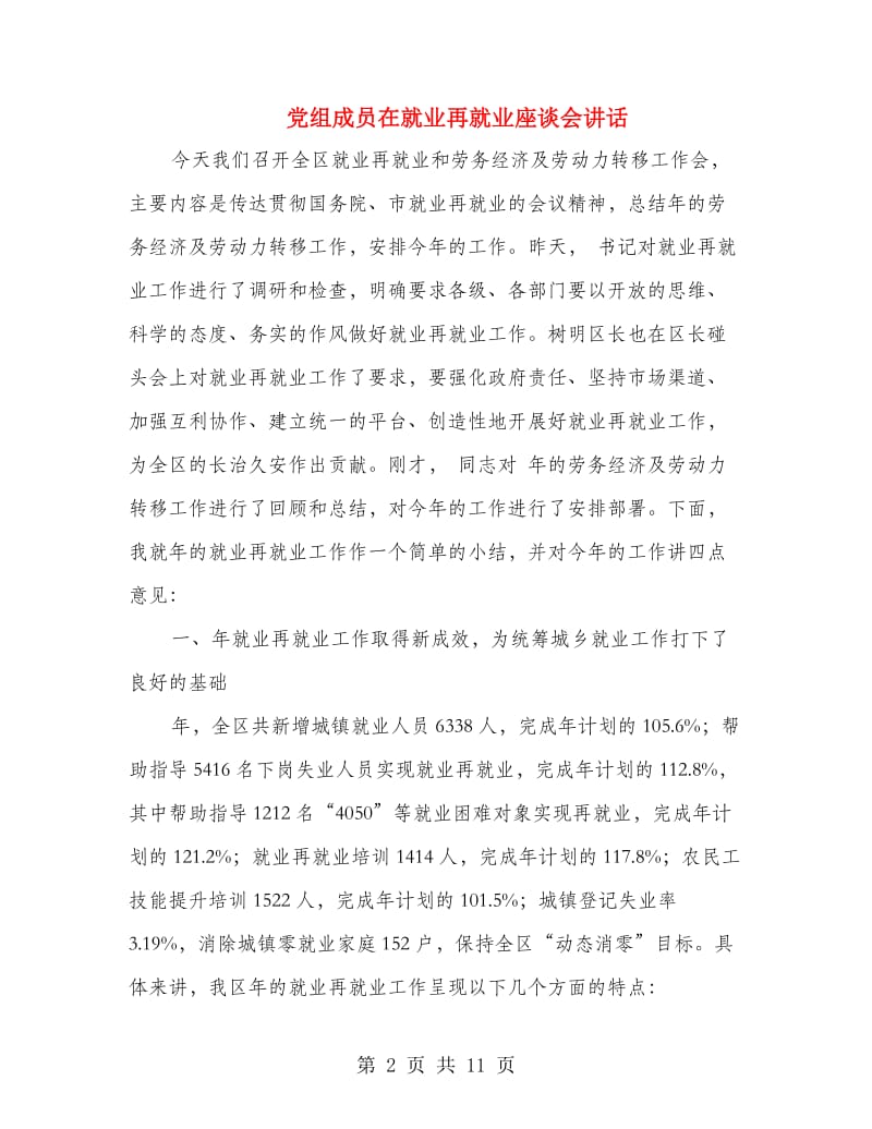 党组成员在就业再就业座谈会讲话.doc_第2页