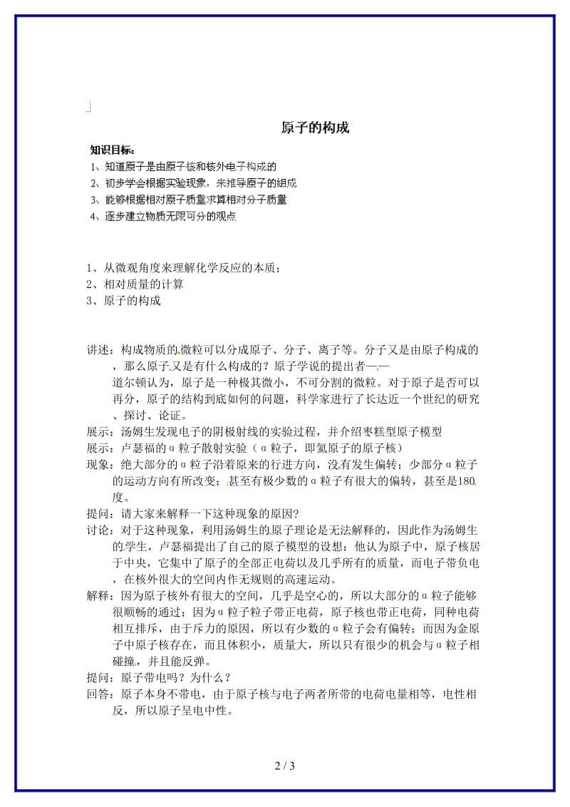 九年级化学上册第三单元物质构成的奥秘课题2原子的结构教案新人教版.doc_第2页