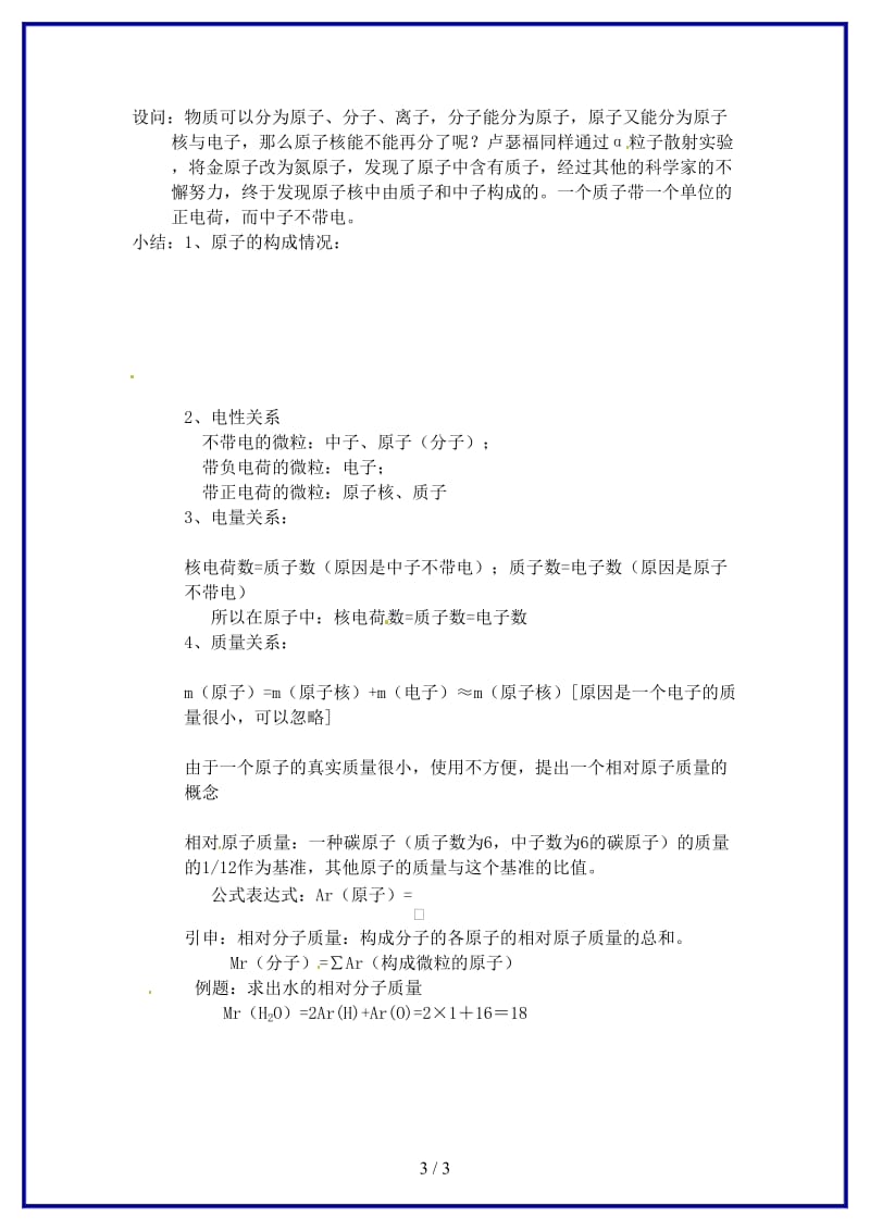 九年级化学上册第三单元物质构成的奥秘课题2原子的结构教案新人教版.doc_第3页