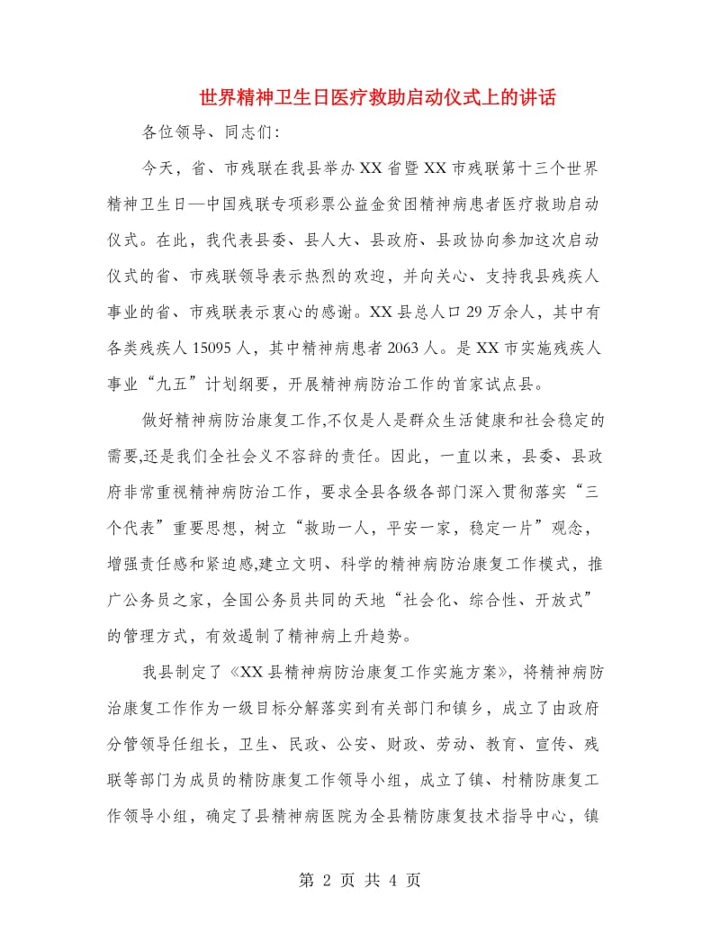 世界精神卫生日医疗救助启动仪式上的讲话.doc_第2页