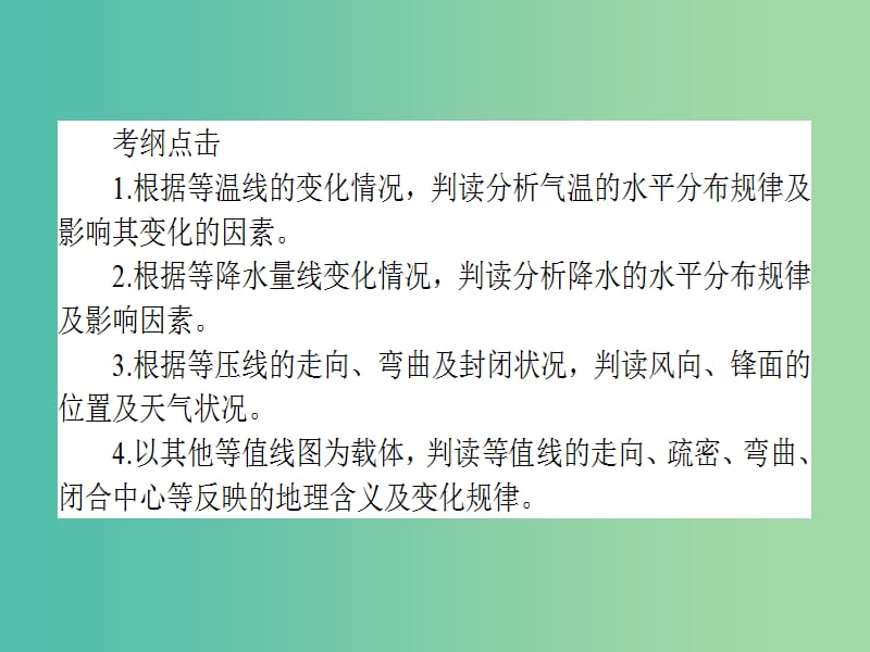 高考地理二轮专题复习 1.2等值线图的判读课件.ppt_第3页