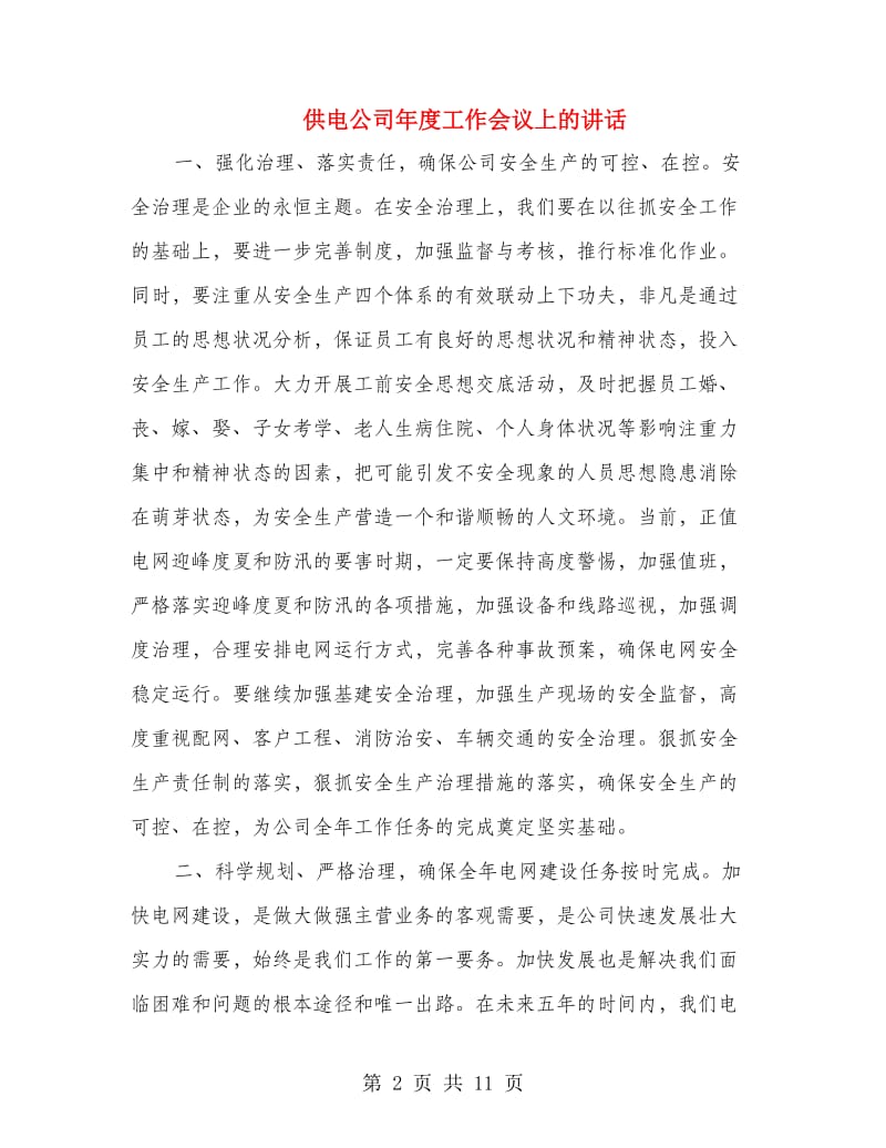 供电公司年度工作会议上的讲话.doc_第2页