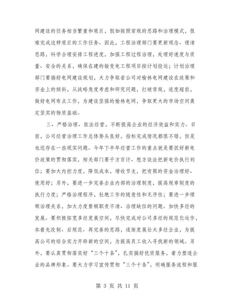 供电公司年度工作会议上的讲话.doc_第3页