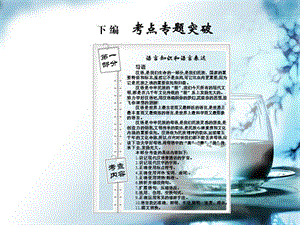 2011年高考语文模块突破复习1--识记现代汉语普通话的字音.ppt