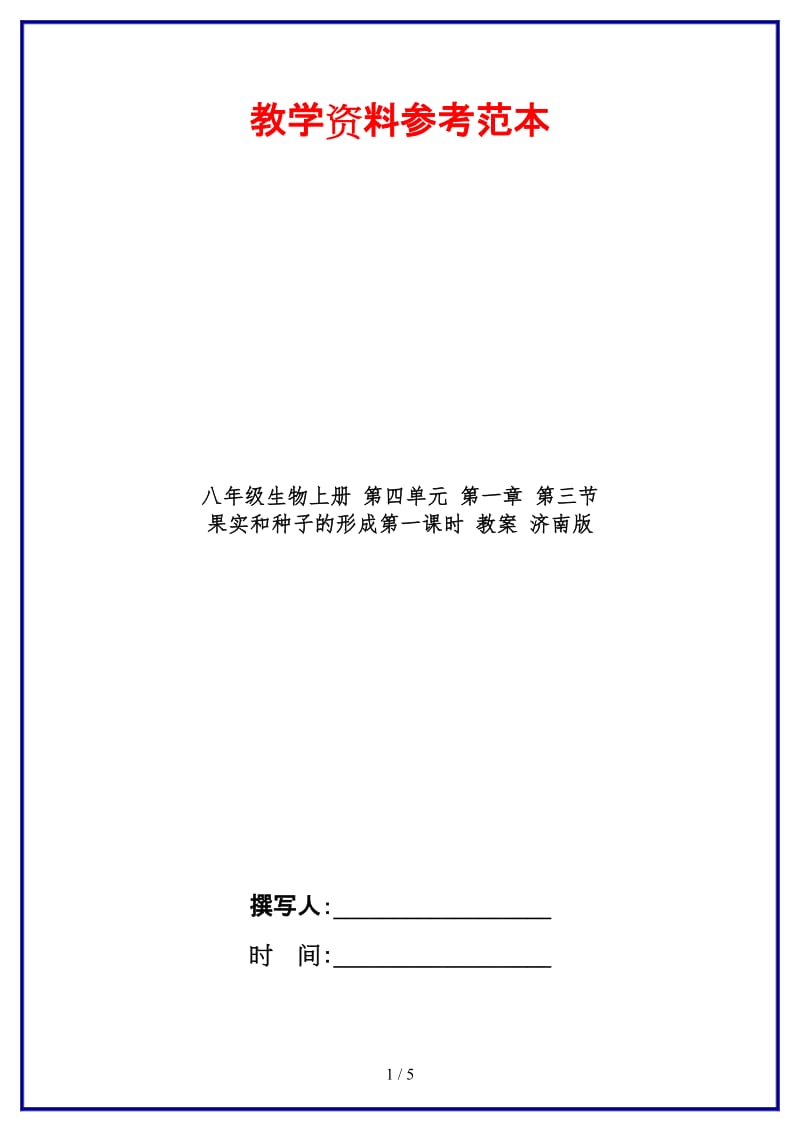 八年级生物上册第四单元第一章第三节果实和种子的形成第一课时教案济南版.doc_第1页