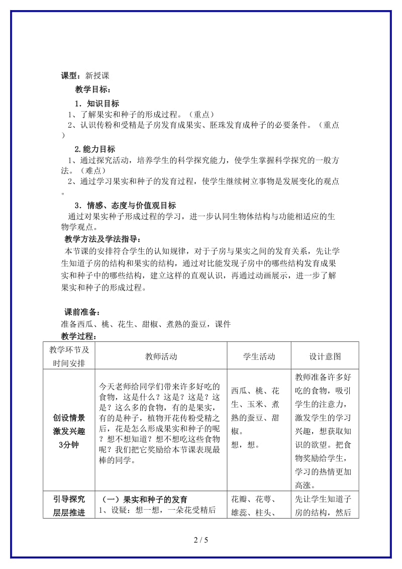 八年级生物上册第四单元第一章第三节果实和种子的形成第一课时教案济南版.doc_第2页