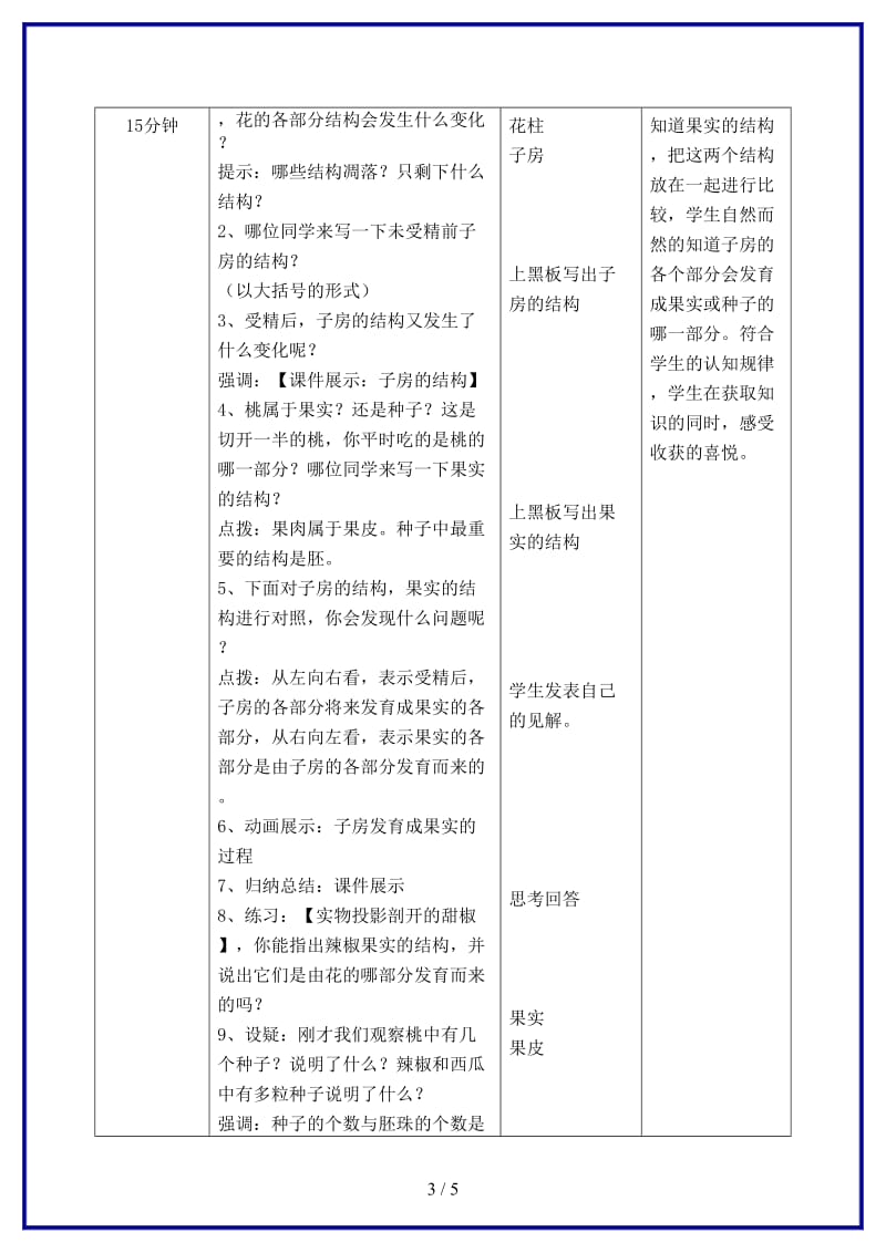 八年级生物上册第四单元第一章第三节果实和种子的形成第一课时教案济南版.doc_第3页